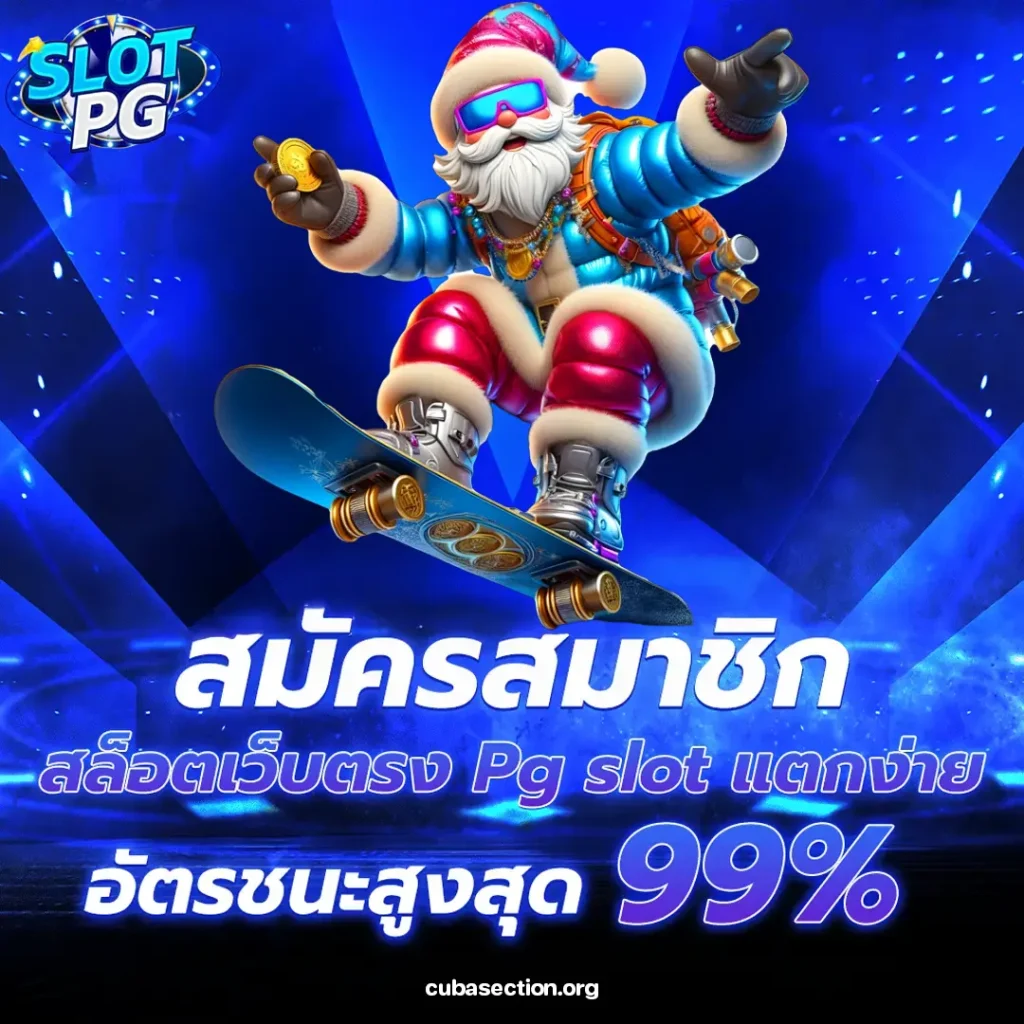 สล็อต pg เว็บตรง แตกหนัก 2025